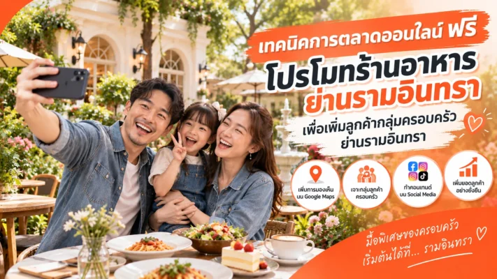 โปรโมท ร้านอาหารเปิดใหม่ ใกล้ รามอินทรา ด้วยการตลาดออนไลน์ฟรี รามอินทรา.com