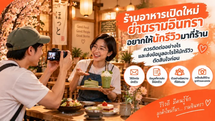 โปรโมท ร้านอาหารเปิดใหม่ ใกล้ รามอินทรา เพื่อเชิญนักรีวิวมาร้าน รามอินทรา.com