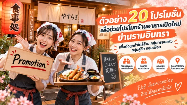 โปรโมท ร้านอาหารเปิดใหม่ ใกล้ รามอินทรา ด้วย 15 โปรโมชั่น รามอินทรา.com