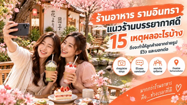 โปรโมท ร้านอาหารเปิดใหม่ ใกล้ รามอินทรา ด้วยบรรยากาศที่ชวนถ่ายรูปและรีวิว รามอินทรา.com